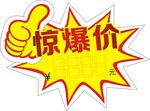 惊爆价