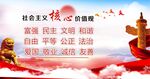 社会主义核心价值观
