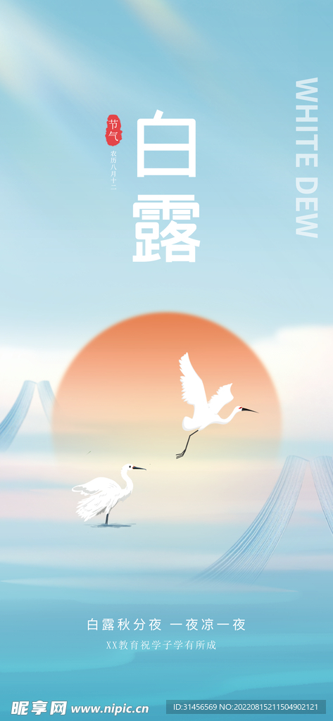 白露