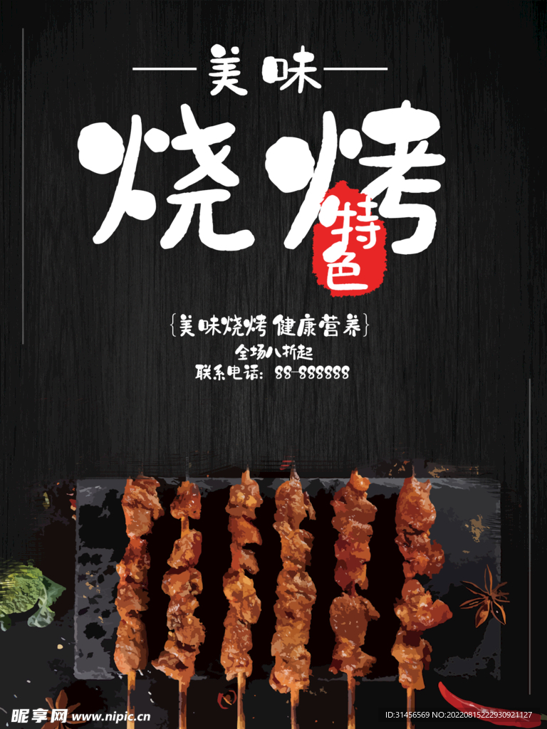 烧烤