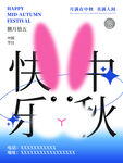 中秋节快乐
