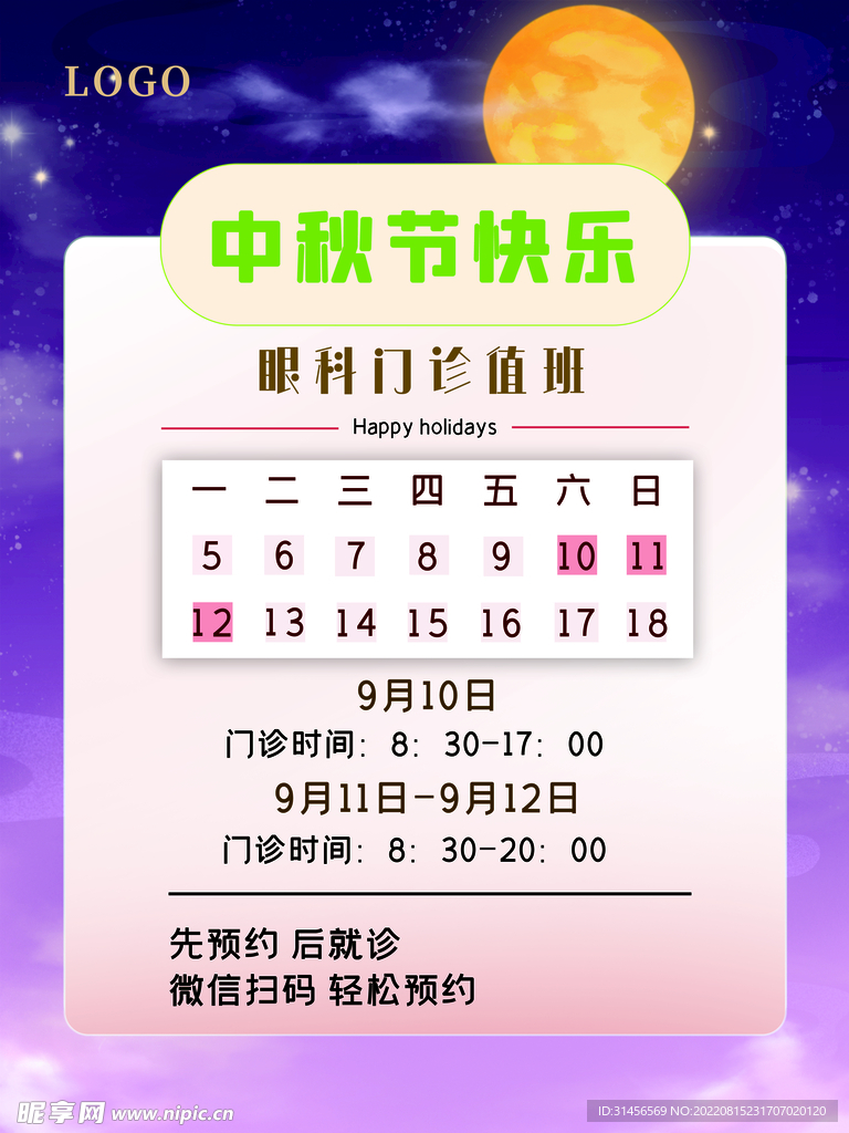 中秋节放假通知