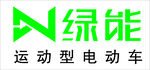 绿能电动车logo