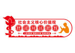 社会主义核心价值观