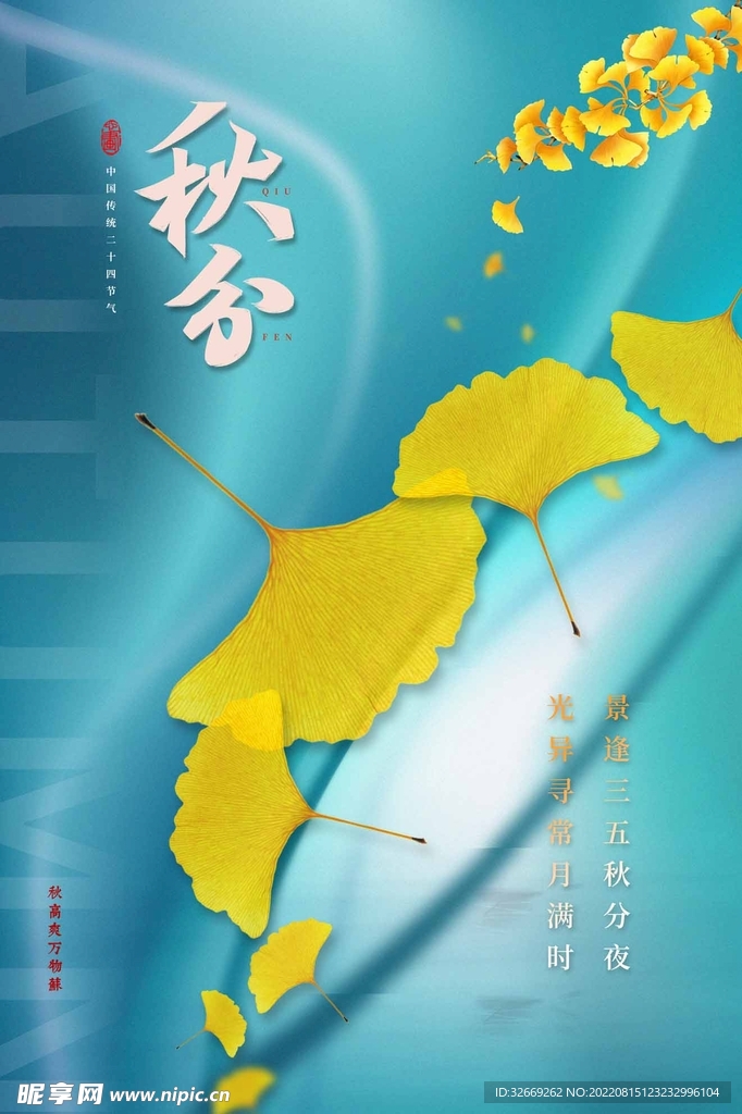秋分