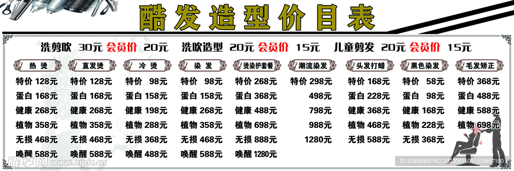 理发美发价目表 