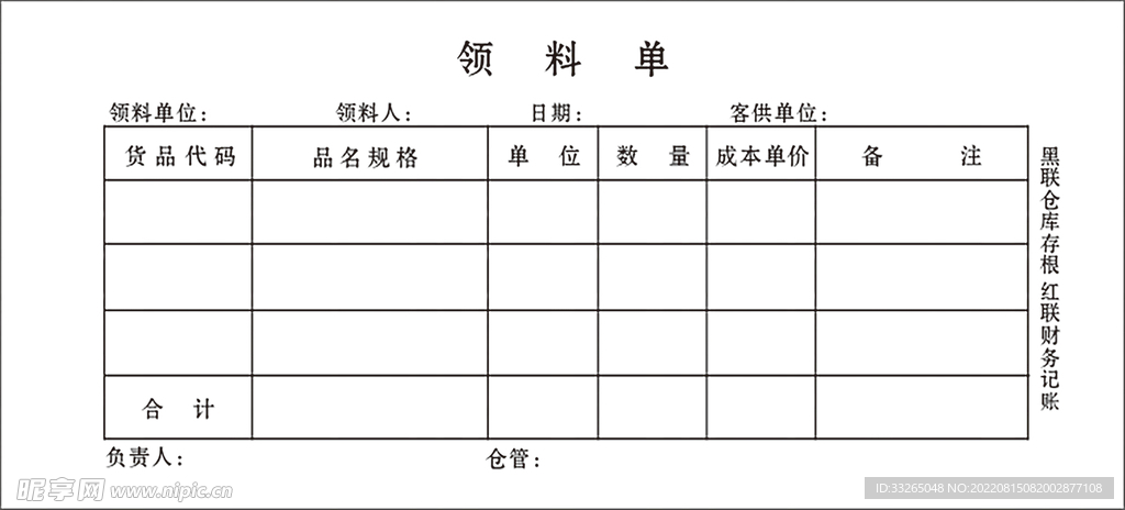 领料单模板 