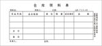 仓库领料单模板