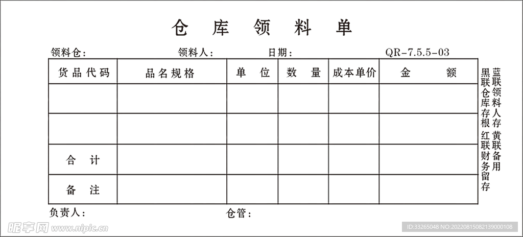 仓库领料单模板