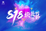 818 换装节背景板
