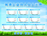 城镇公益岗人员公示牌