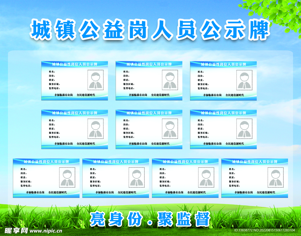 城镇公益岗人员公示牌