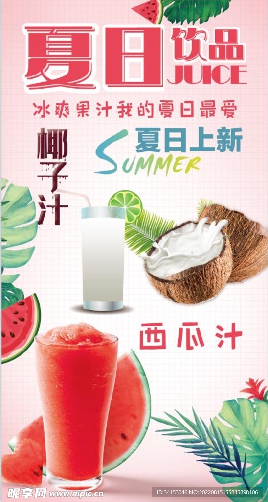 夏日饮品海报