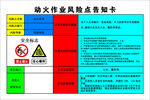动火作业风险点告知卡