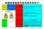 机械设备维修作业风险点告知卡