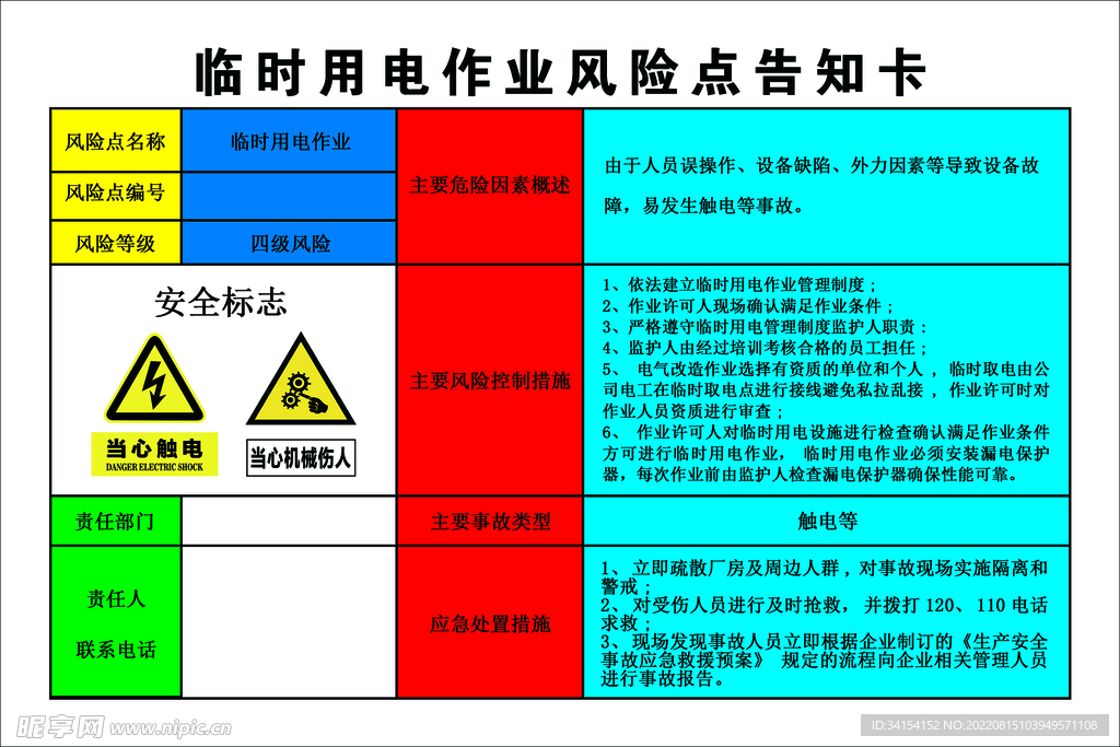 临时用电作业风险点告知卡
