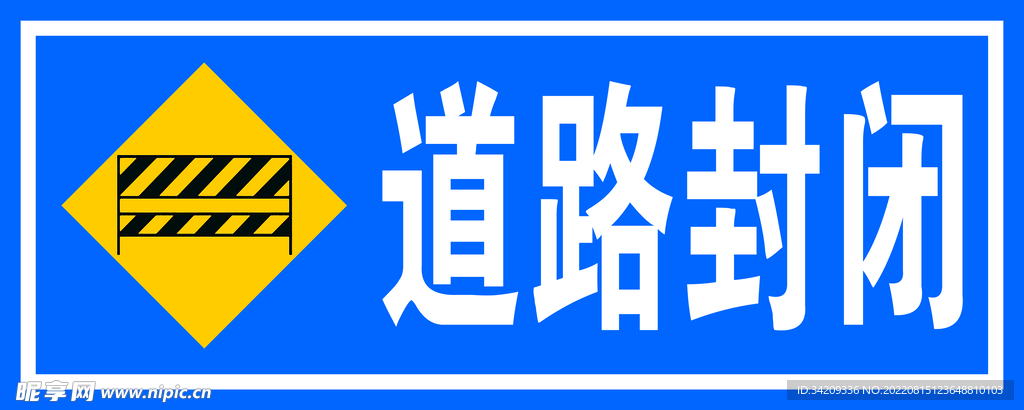 道路封闭