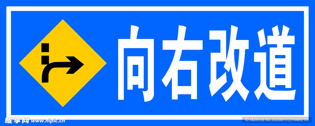 向右改道