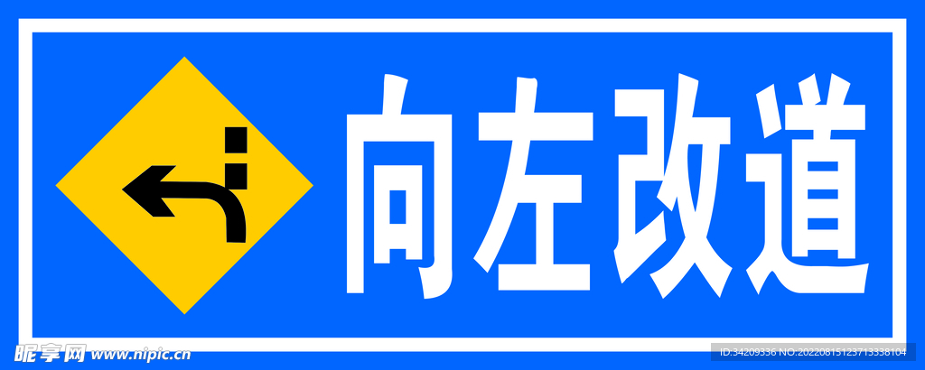 向左改道