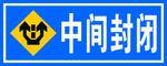 中间封闭