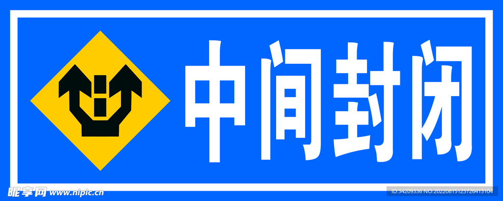 中间封闭