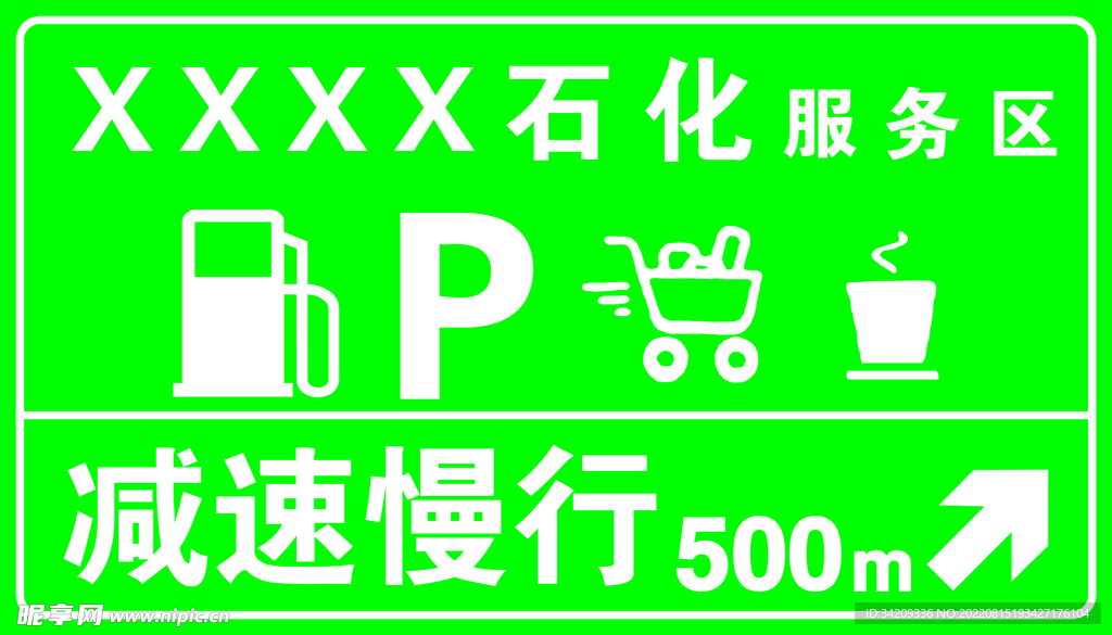 加油站广告牌