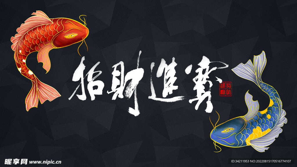 招财进宝金鱼黑色背景