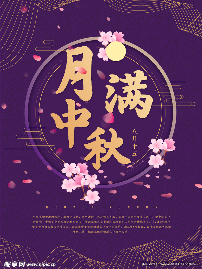 月满中秋