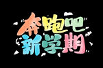 奔跑吧新学期