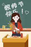 教师节插画