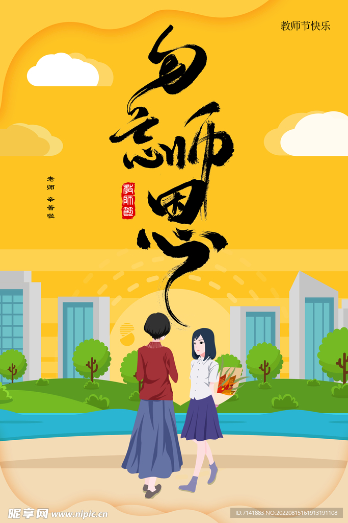 教师节