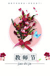 教师节