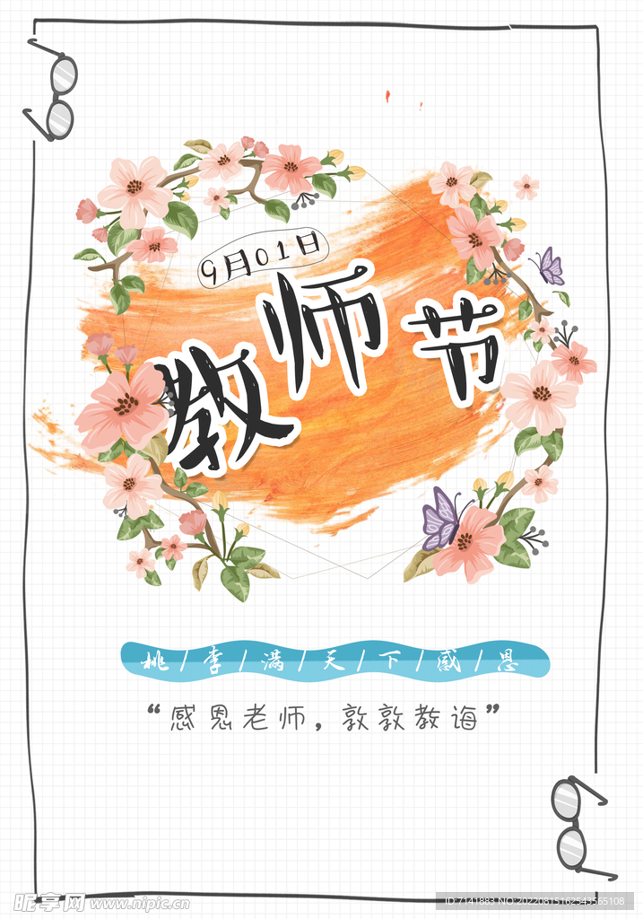 教师节