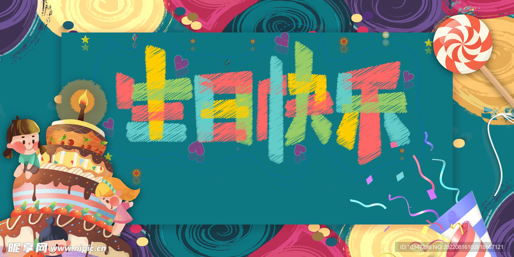 生日海报 