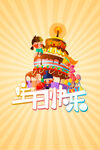 生日海报 