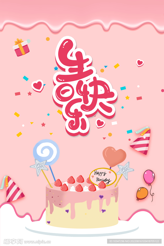 生日海报  
