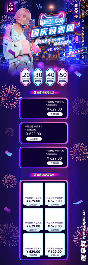 国庆详情页 
