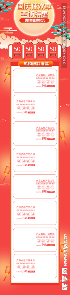 国庆详情页  