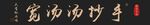 匾额