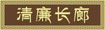 匾额