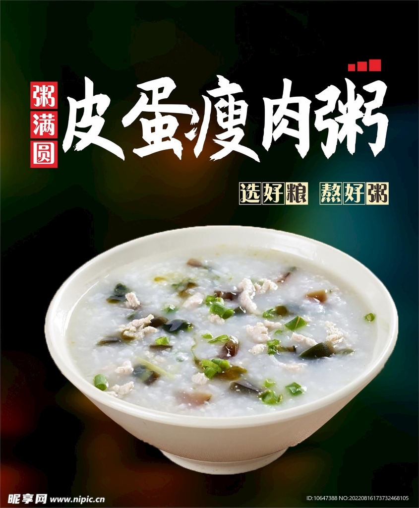 皮蛋瘦肉粥