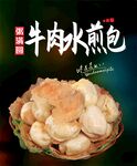 水煎包