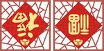 福字