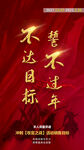 不达目标誓不过年