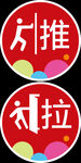 推拉