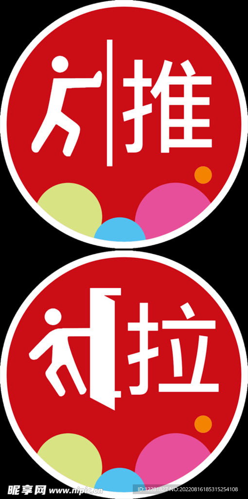 推拉