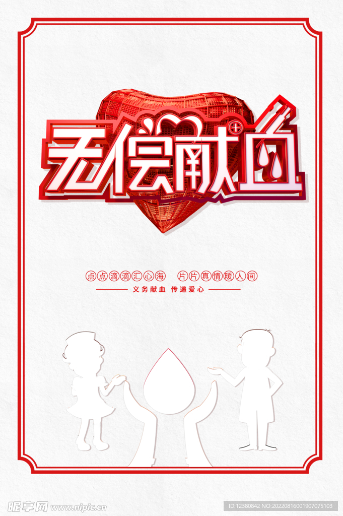 无偿献血