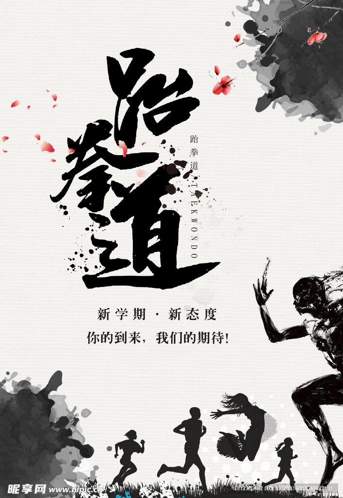 跆拳道