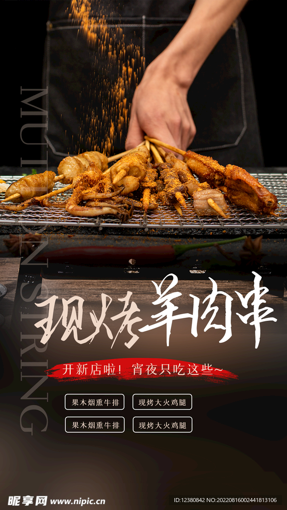 羊肉串