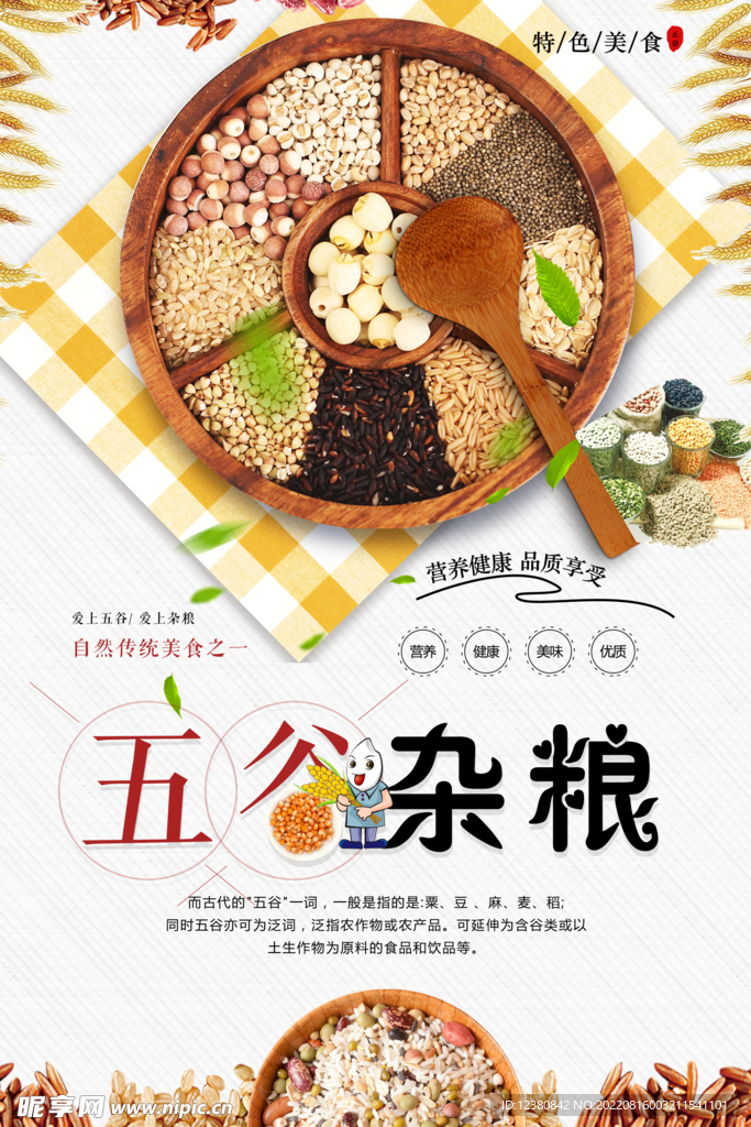 五谷杂粮